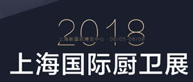 2018上海厨卫展